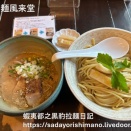 【ラーメン：札幌】つけ麺風来堂