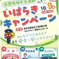 全国地域安全運動＆いばらきキャンペーン