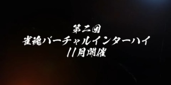 【VTuber】第2回雀魂バーチャルインターハイ11月開催うおおおおお『実質神域の延長戦か』『立会人の舞元おじさんで草』