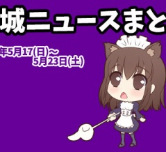 【都城ニュースまとめ】2026年5月17日(日)～5月23日(土)