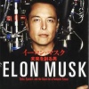 【緊急画像】イーロン・マスク氏、「日本の欠点」を完璧に言い当ててしまう...