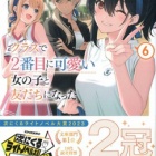『クラスで２番目に可愛い女の子と友だちになった６　感想』の画像