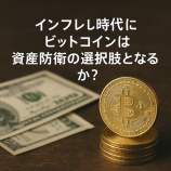 『インフレ時代にビットコインは資産防衛の選択肢となるか？デジタルゴールドとしての役割を解説』の画像
