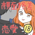 顔面格差恋愛18