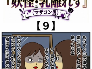 【9】『妖怪・乳離れず（マザコン男）』珍獣File.01