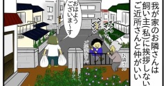 【ご近所さん】水をかけて来るお隣さん