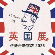 【続きの話】なぜイギリス展に行けたの〜？