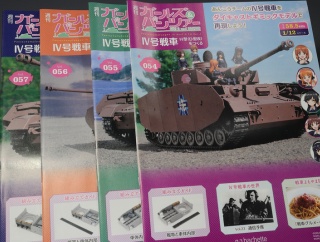 アシェット 週刊ガールズ＆パンツァー IV号戦車H型(D型改)をつくる　vol.054、vol.055、vol.056、vol.057