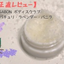 【正直レビュー】SABON　ボディスクラブ パチュリ・ラベンダー・バニラ