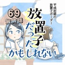 【69最終話】放置子だったかもしれない