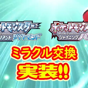 spにgmstation実装でミラクル交換が可能に 南極からポケモンがやってきた人もｗｗｗｗ ポケブラリー
