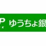 ゆうちょ銀行とかいう有能