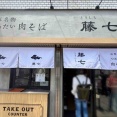 仙台の「山形肉そば」店が東京初出店　永田町「肉そば藤七（にくそばとうしち） 半蔵門店」にて つめたい肉そば、ゲソ天　※「鳥中華」は6月発売予定