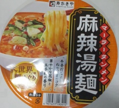 寿がきや 世界の味麺めぐり 麻辣湯麺
