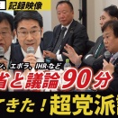 グローバリズムと闘い日本を守る超党派議員連盟2025