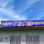 たけちのソフトテニスまったりblog