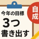 目標は3つ立てる