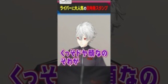【にじさんじ】葛葉、ライバー御用達スタンプを語る