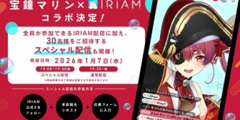 【ホロライブ】マリン船長、2026年1月7日にIRIAMで配信！抽選で30名招待のスペシャルな配信のほか誰でも視聴できる配信も実施