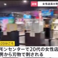 池袋ポケモンセンター　男が女性店員を刺す　２人死亡