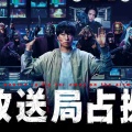 【実況・感想】放送局占拠 #03