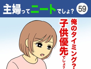 【59】主婦ってニートでしょ？