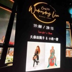 久保田陽子の WHEN THE LEVEE BREAKS