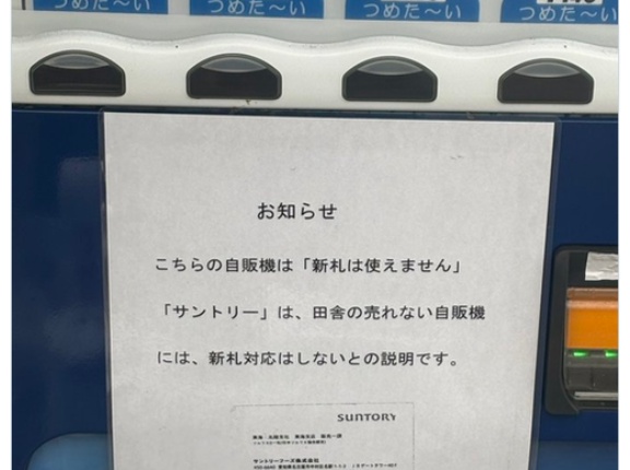 【悲報】サントリー、田舎の自販機を新札対応しなかったため晒されてしまう😢
