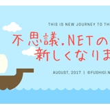みんなの不思議.net掲示板をリニューアルしたよ！