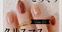 【how to】キラキラこっそりクリスマスネイル