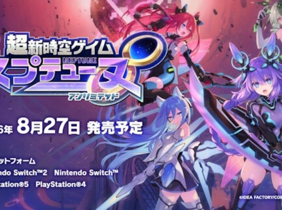 新作「超新時空ゲイム ネプテューヌ∞（アンリミテッド）」2026年8月27日発売