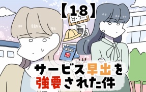 サービス早出を強要された件【18】