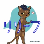 徒然獅子日記