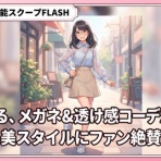女子アナ＆芸能スクープFLASH