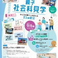 「道の駅しょうなん」で京葉ガスの「親子社会科見学」が9月6日に開催