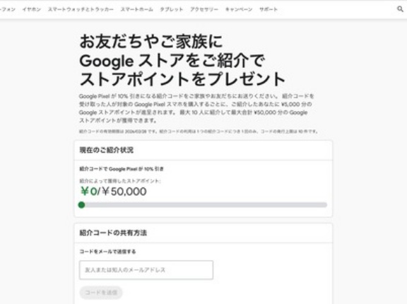 Google ストアで「紹介プログラム」が再び開始！紹介された人はPixelスマホなどが10％OFF、紹介した人は最大5万円分ストアポイント付与