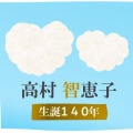 令和8年度 高村智恵子生誕祭。