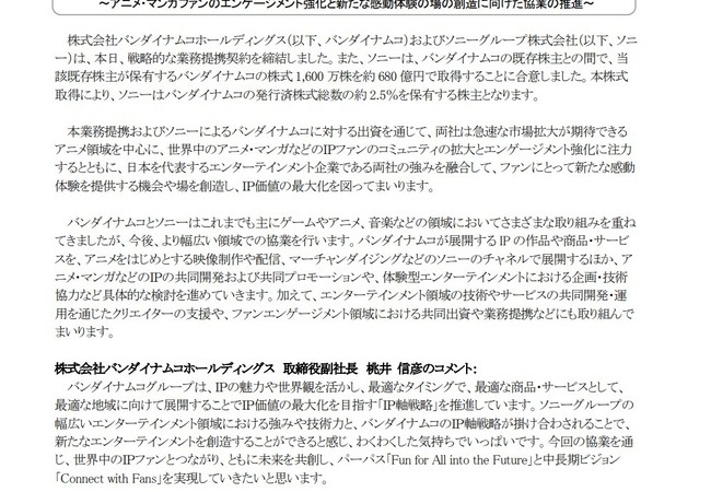 ソニーとバンダイナムコ、資本提携へｗｗｗｗｗｗｗｗ