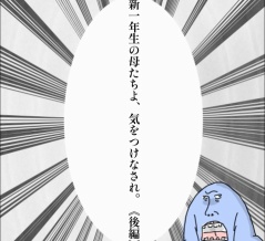 新一年生の母たちよ、気をつけなされ。《後編》