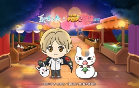 【LINE POP2】祝12周年！TVアニメ『夏目友人帳』のキャラクターが登場する大感謝祭を開催！コラボPVも公開！
