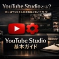 YouTube Studioとは？初心者でも分かる基本機能と使い方ガイド