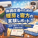 【ついに完結】1ヶ月続いた体のだるさが消えた？「22度の魔法」と「脱・フリース」で見つけた究極の快眠法