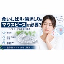 【健康記事】食いしばり・歯ぎしりにマウスピースはした方がいい？