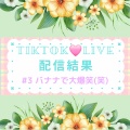 【TikTok💛LIVE】#3　バナナで大爆笑(笑)🍌