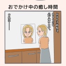お出かけ中の癒し時間