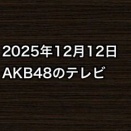 2025年12月12日のAKB48関連のテレビ