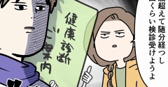 夫が健康診断を受けたら手術することになった話 ①
