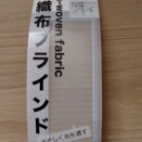 330円の不織布ブラインドでまぶしさ軽減