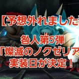 『【予想外れました】咎人第5弾「燦滅のノクゼリア」実装日が決定!』の画像
