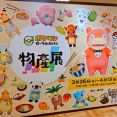 ポケモン ローカルActs 物産展　香川県高松市